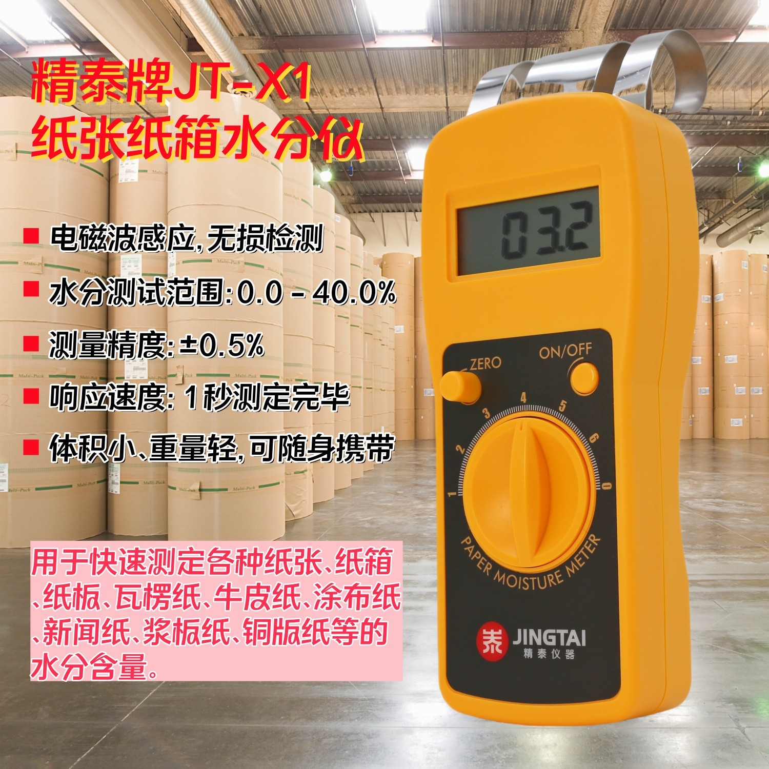 紙張快速水分儀（快速測定紙張、紙箱、紙板）