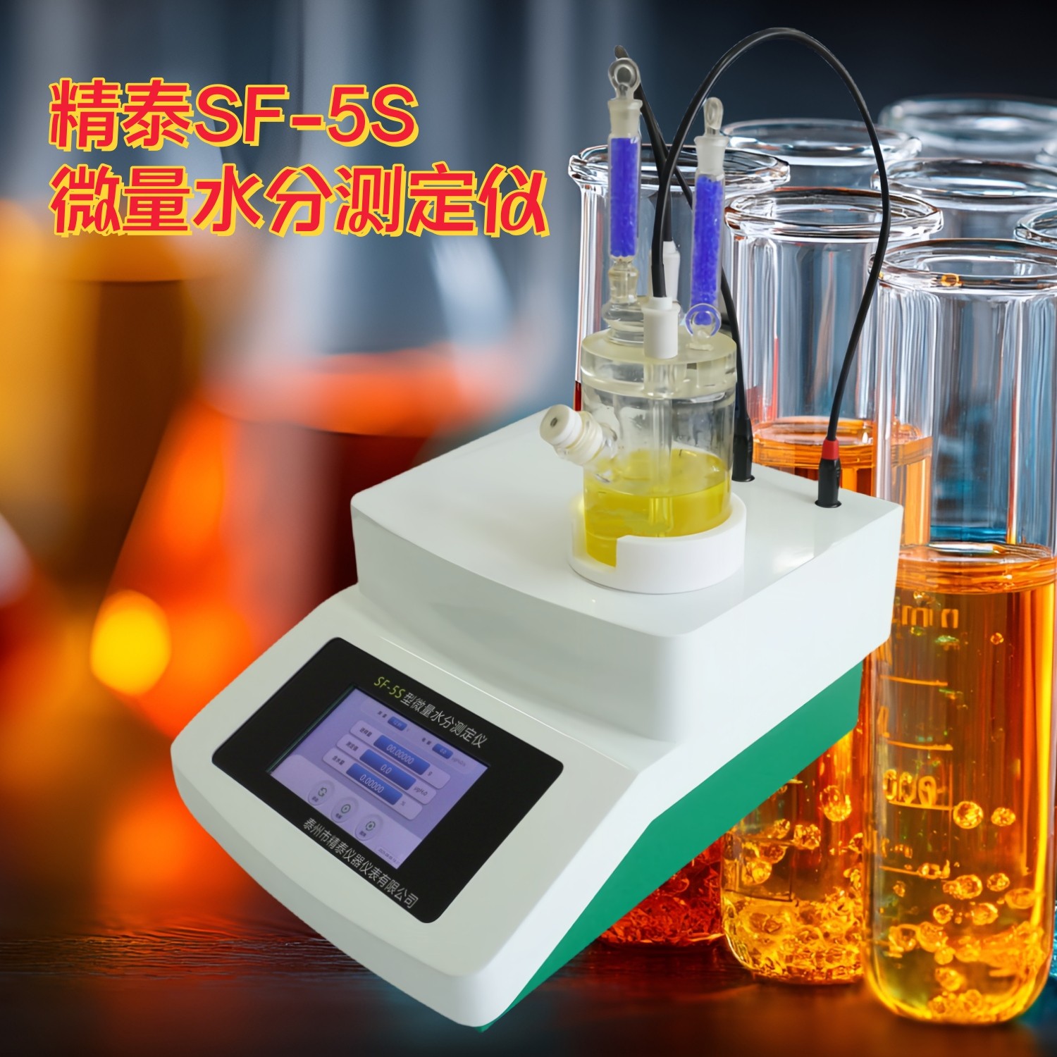 SF-5S微量水分測(cè)定儀（觸摸屏）